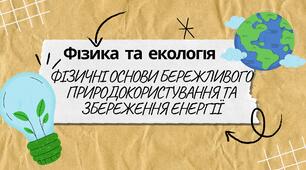 Презентація "Фізичні основи бережливого природокористування та збереження енергії"