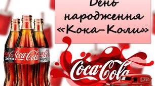 Презентація "8 травня - День народження «Кока-Коли"