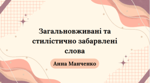 Презентація "Загальновживані та стилістично забарвлені слова"