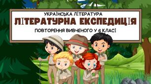 Гра на повторення за рік  з  української  літератури для 6 класу НУШ