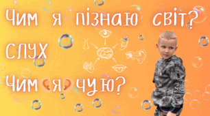 Чим я пізнаю світ? Слух