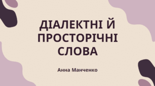 Презентація "Діалектні й просторічні слова"