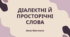 Презентація "Діалектні й просторічні слова"