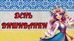 Презентація "До Дня вишиванки"