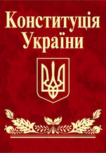 Електронна книга «Конституція України» – завантажити безкоштовно книгу у форматі epub, fb2, mobi, pdf від автора на YAKABOO