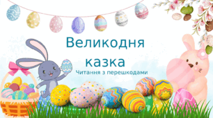 Презентація " Читання з перешкодами "Великодня казка"