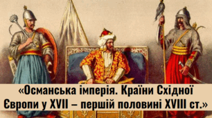Розділ IV. «Османська імперія. Країни Східної Європи у ХVІІ – першій половині ХVІІІ ст.»