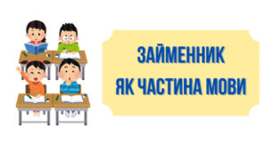 Займенник, розряди займенників