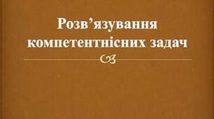 Інструктаж з БЖД. Розв'язування компетентнісних задач.