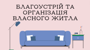 Презентація до уроку "Благоустрій та організація власного житла"