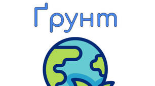 Ґрунт.