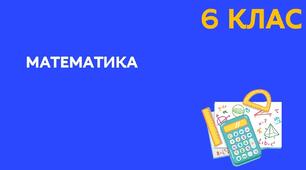 КР "Коло, круг, тіла обертання, діаграми" 6 клас