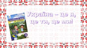 Презентація "Кожному мила своя сторона. Є Гуменко "Наша країна - Україна""