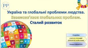 Презентація до уроку географії у 9 класі на тему «Україна та глобальні проблеми людства. Взаємозв’язок глобальних проблем. Сталий розвиток».