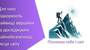 Для чого підкорюють найвищі вершини та досліджують найнебезпечніші місця світу