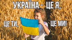 Україна - це я, це ти, це ми!