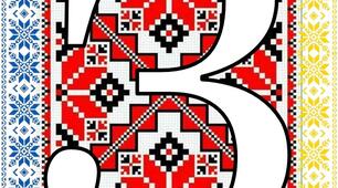Напис-розтяжка  "З Днем вишиванки!" для оформлення