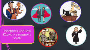 Професія "правник».  Правники в нашому житті