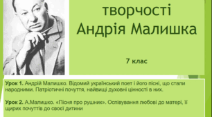 Презентація "Вивчення творчості Андрія Малишка у 7 класі" (3 уроки)