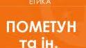 КАЛЕНДАРНО-ТЕМАТИЧНЕ ПЛАНУВАННЯ  КУРСУ «ЕТИКА»  5  КЛАС  (1 год.) (НУШ)