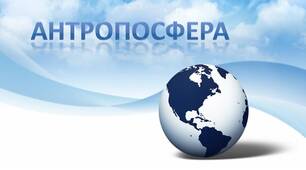 Антропосфера