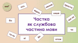 Частка, функції часток, групи за значенням. Правопис заперечних часток