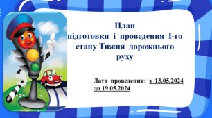 План підготовки  і  проведення  І-го етапу Тижня  «Безпека на дорогах в умовах воєнного стану»  (2024р.)