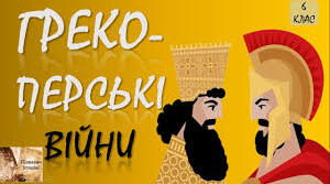 § 55-56. Міждержавні конфлікти стародавнього світу