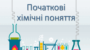 Повторення теми "Основні хімічні поняття"