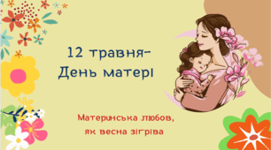 Презентація "12 травня -  День матері"