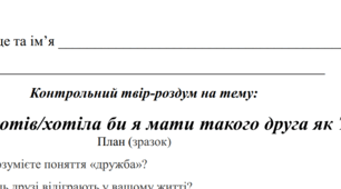 Розвиток мовлення. Контрольний твір-роздум на тему: "Чи хотів/хотіла би я мати такого друга як Том Соєр?