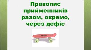 7 М СР  Правопис прийменників. Написання похідних прийменників разом, окремо і через дефіс