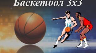 Баскетбол 3х3