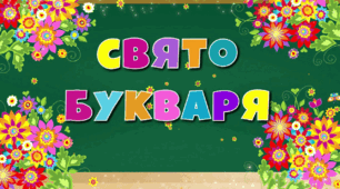 Сценарій до свята Букварика