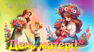 Інтерактивна анімована презентація до свята "День матері" - 12 травня