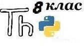 Підсумковий тест "Алгоритми і програми" І сем. 8 клас Python
