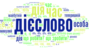 Дієслово