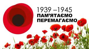 Матеріали до Дня пам’яті та перемоги над нацизмом у Другій світовій війні 1939–1945 років