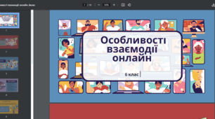 Урок розвитку мовлення "Особливості взаємодії онлайн" українська мова 6 клас НУШ