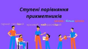 Повторення. Ступені порівняння прикметників та прислівників