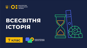 Тематичне оцінювання. Всесвітня історія (ІІ семестр) Матеріальний і духовний світ середньовіччя; Країни Центральної та Східної Європи в Х-ХV ст.