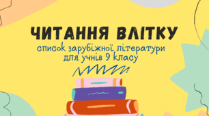 Список літератури на літо (зарубіжна література, 9 клас)