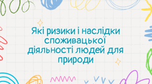 Презентація на тему "Які ризики і наслідки споживацької діяльності людини"
