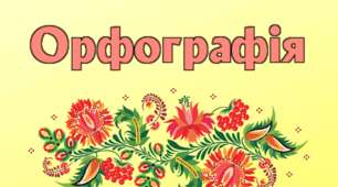 62. Узагальнення й систематизація вивченого. Орфографія