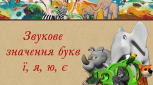 Українська мова.Навчання грамоти.Букви  я, ю, є, ї. Звуковий аналіз слів. Словниковий диктант (с.30-31).
