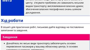 Дослідження "Міські види транспорту свого обласного центру"