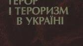 Презентація на тему: "Монографія «Політичний терор і тероризм в Україні. ХІХ–ХХ ст. Історичні нариси. – Київ: Наукова думка, 2002.» як історичне джерело вивчення проблематики нацистського окупаційного режиму в Україні в роки Другої світової війни."