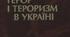 Презентація на тему: "Монографія «Політичний терор і тероризм в Україні. ХІХ–ХХ ст. Історичні нариси. – Київ: Наукова думка, 2002.» як історичне джерело вивчення проблематики нацистського окупаційного режиму в Україні в роки Другої світової війни."
