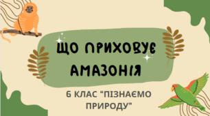 Презентація «Що приховує Амазонія»