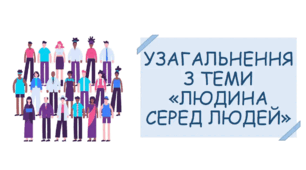Узагальнення з теми 3. ЛЮДИНА СЕРЕД ЛЮДЕЙ. Тематичне оцінювання.